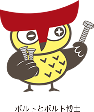 ボルトとボルト博士