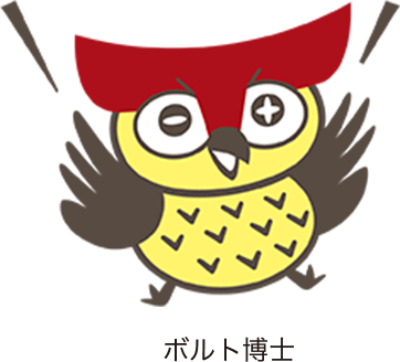 ボルト博士