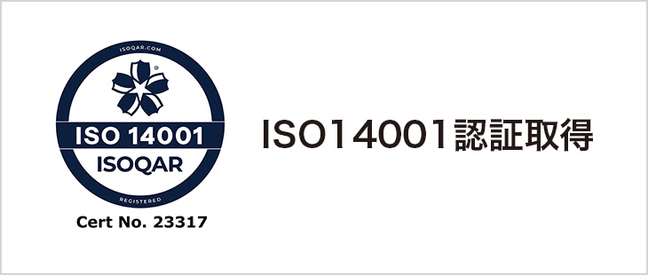 ISO14001認証取得